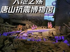 -唐山抗震纪念馆