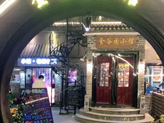 门面-金谷园饺子·烧烤(人大总店)
