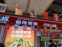 -醉人椒麻辣香锅(上地华联店)