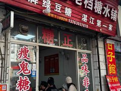 -瘦鬼老档糖水铺