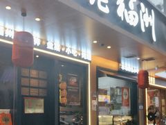 -老福洲·三十年福州味(斗东店)