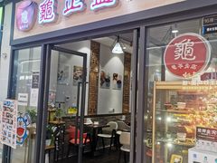 门面-香港龟正盅 手作糖水甜品龟苓膏(千灯湖环宇城店)