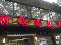 门面-潮镇老尾牛杂(环城西路店)