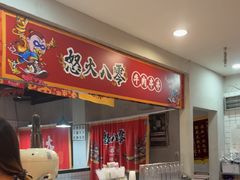 -怒火八零串串火锅(大渡口新天泽店)