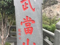 -武当山风景区