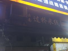 -德致祥云南过桥米线(云天小苑店)