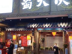 门面-蜀大侠火锅(寰球文化地标·总府店)