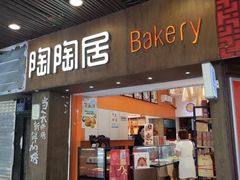 -陶陶居饼家(惠福东路店)