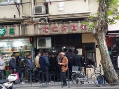 -老地方面馆(思南路店)
