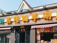 -鑫隆四季涮肉(八角畅游店)