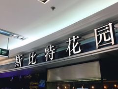 门面-斯比特花园西餐厅(东方商厦店)