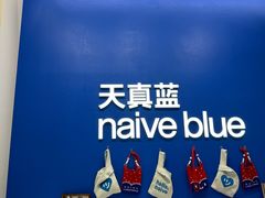 -天真蓝照相馆(五角场百联又一城店)