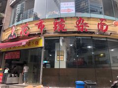 门面-花市豌杂面(民生路店)