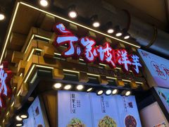 门面-丁家坡洋芋·观音桥好吃街A区(全国总店)