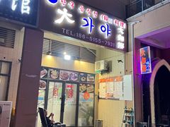 -大伽倻韩国料理(乌江路商业街店)