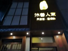-沐善人家中医·推拿·理疗·三伏灸(新洲店)