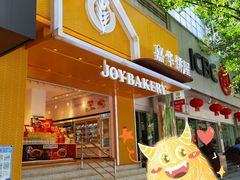 门面-嘉华饼屋JOY BAKERY(南屏街店)