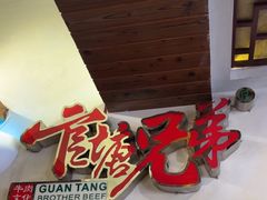 -官塘兄弟·潮汕牛肉店(官塘总店)