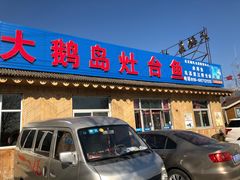 门面-大鹅岛灶台鱼·铁锅炖(水库路店)