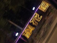 -枫花园汽车电影院(朝阳公园店)