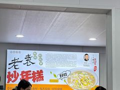 -老袁炒年糕(富豪路店)