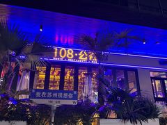 -108·公社·创意餐厅·LIVE HOUSE(李公堤店)