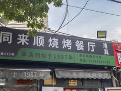 -同来顺烧烤餐厅(哈尔滨道店)
