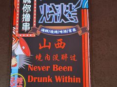 -壹加壹电烤串(总店)