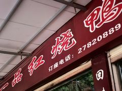 门面-一品红烧鸭特色川菜(三岔湖店)