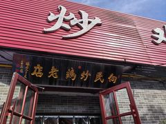 -向民炒鸡老店(火车站店)