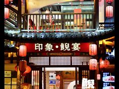 门面-印象鲵宴·张家界地标美食名片(溪布街店)