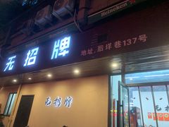 -无招牌