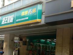 -海王星辰健康药房(迎春路店)