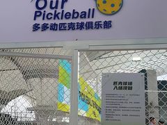 -Our Pickleball多多动匹克球俱乐部(世博源店)