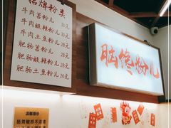 -脑馋粉儿(三里屯店)