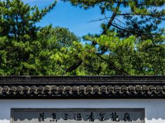 -上海方塔园