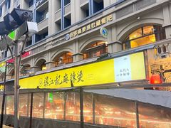 -镇江龙·火锅串串(武侯祠店)