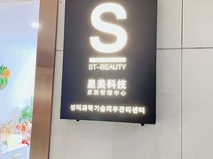 -星美科技皮肤管理中心(国贸店)
