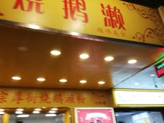 门面-烧鹅濑(西华路店)