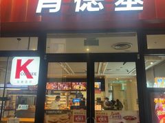 -肯德基(下沙和达城店)