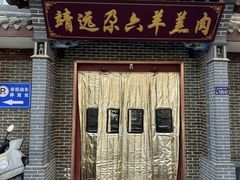 -靖远尕六美味羊羔肉