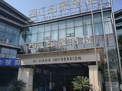 -西江印象酒楼
