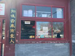 门面-秋栗香(地安门店)