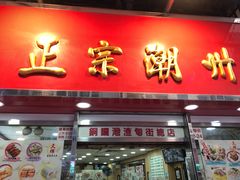 -文辉墨鱼丸大王(铜锣湾渣甸街总店)