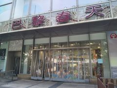 -巴黎春天(浦建店)