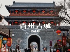 -青州古城