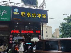 -老袁炒年糕(富豪路店)