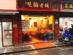 门面-双喜老铺(人民广场店)