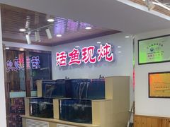 -屯老二农家铁锅炖·行业领军者(梅江店)