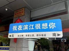 -群乐饭店(滨安路店)